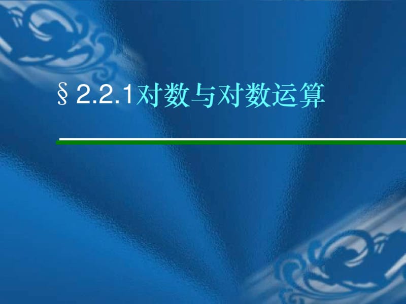 对数的概念1.pdf_第1页