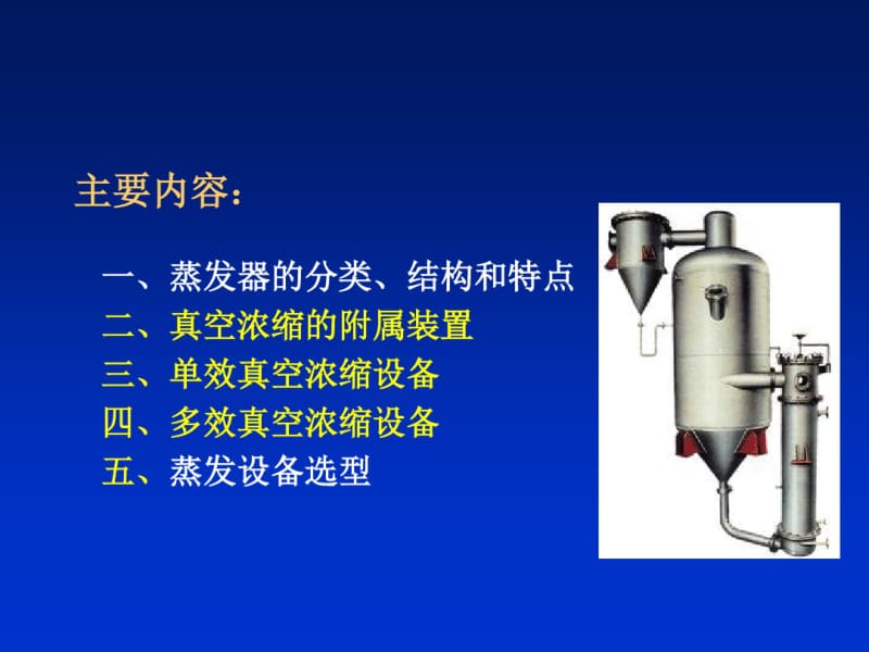 第六章真空浓缩设备.pdf_第1页