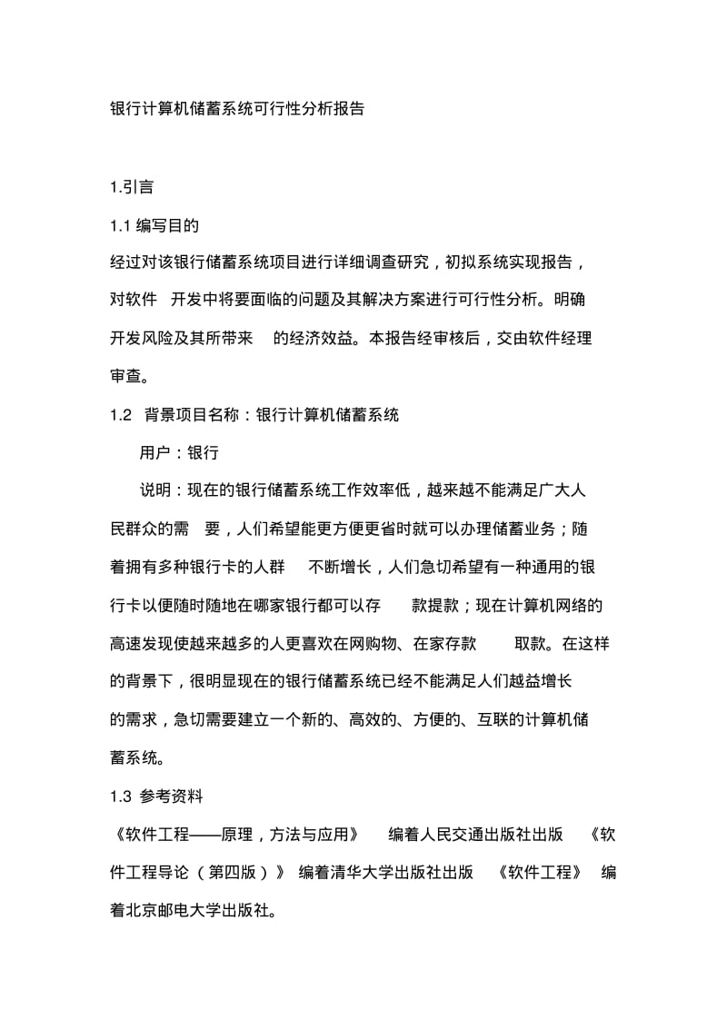 银行计算机储蓄系统可行性分析报告.pdf_第1页