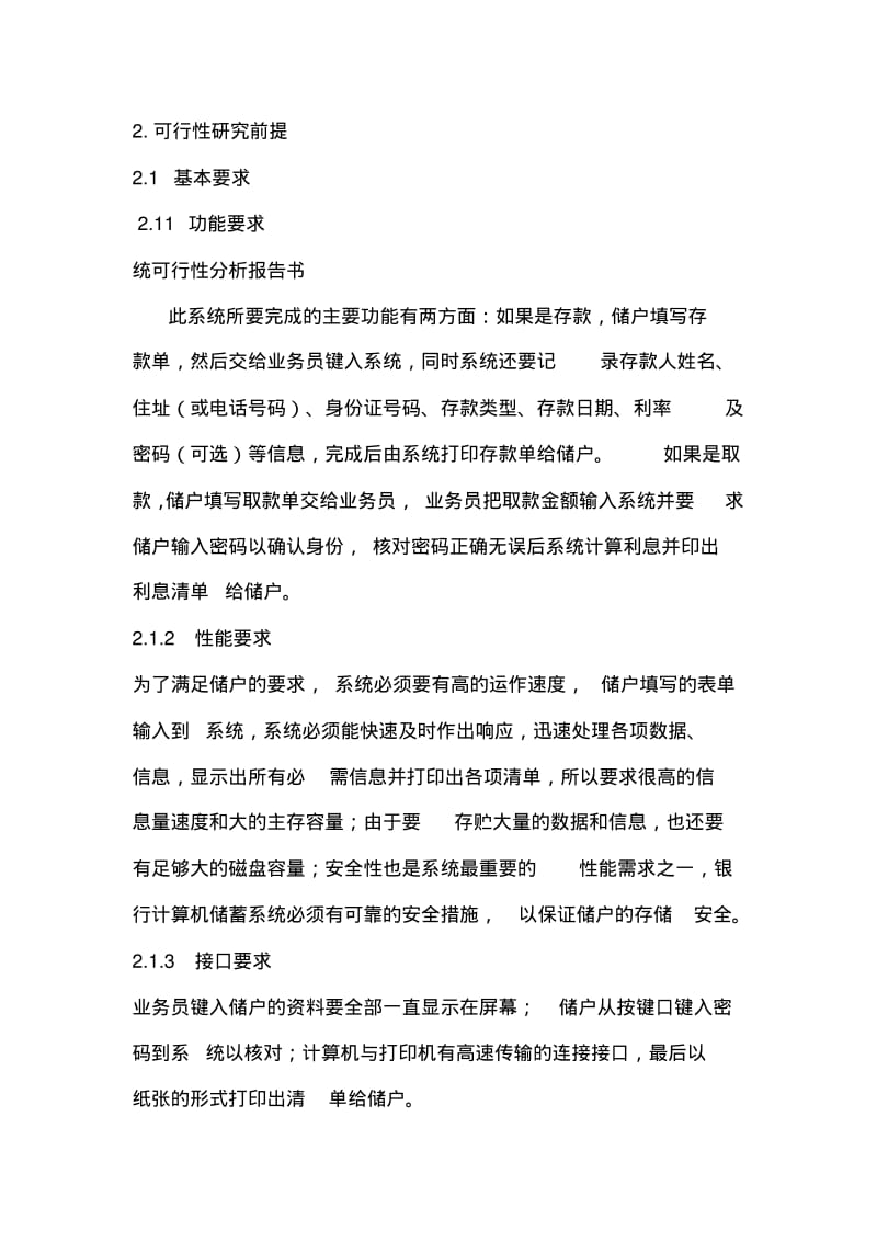 银行计算机储蓄系统可行性分析报告.pdf_第2页