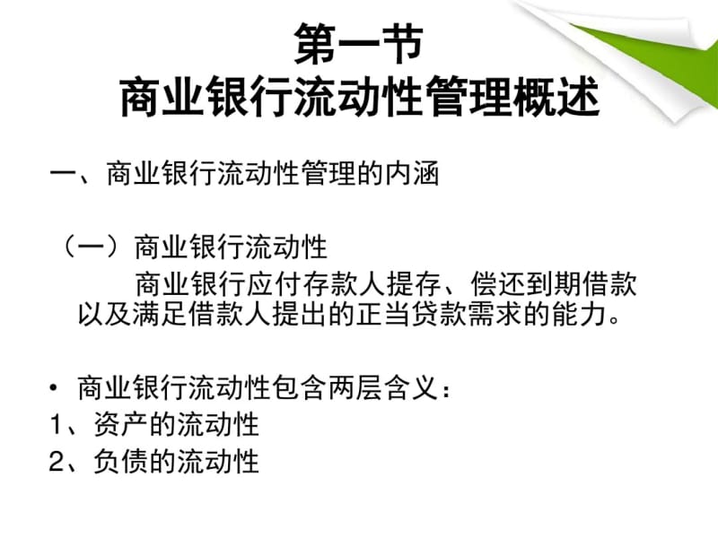 第七章商业银行流动性管理1.pdf_第2页