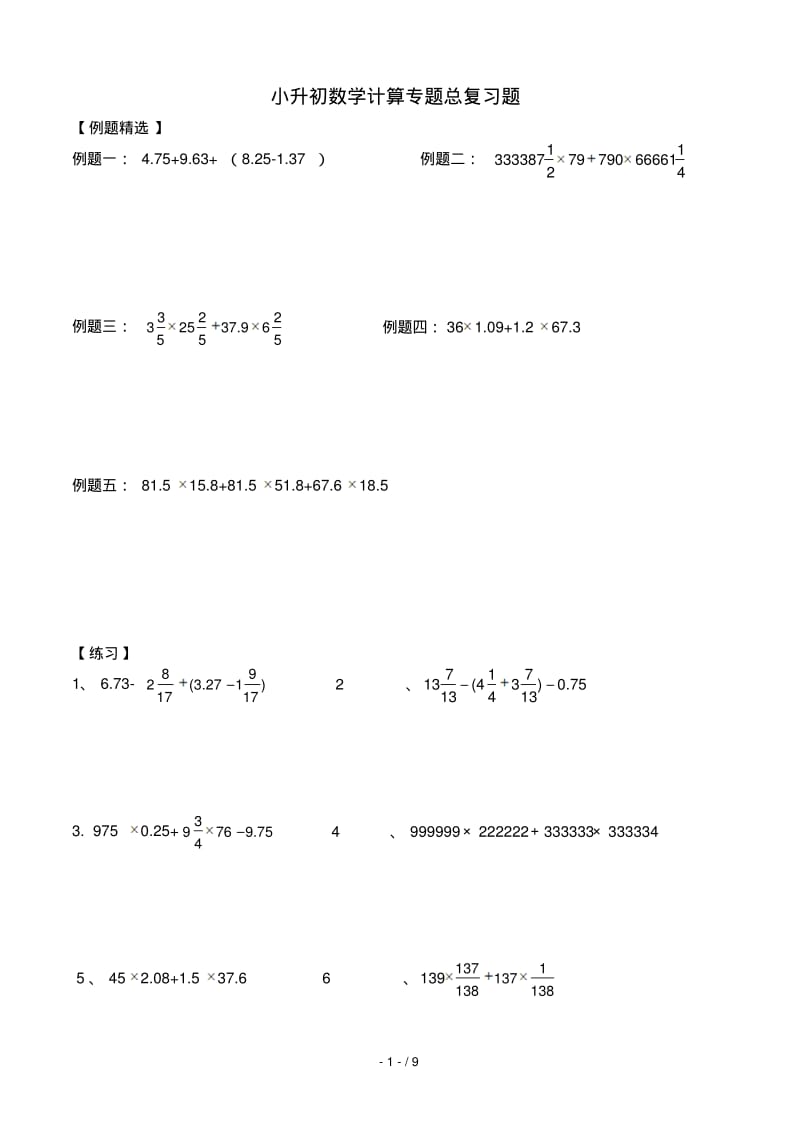 小升初数学计算专题总复习题.pdf_第1页