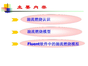 第三讲湍流燃烧模拟.pdf