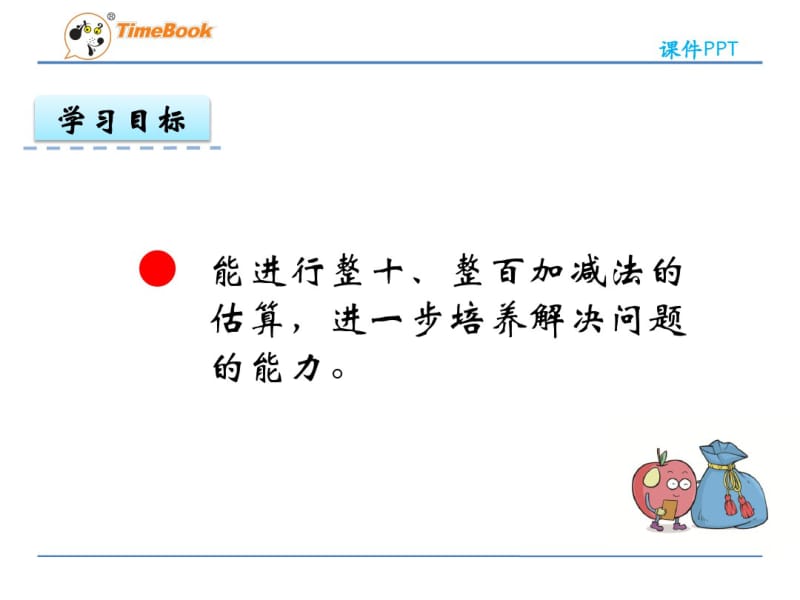 第三单元第二课时整十、整百加减法的估算ppt课件二年级数学下册西师版.pdf_第2页