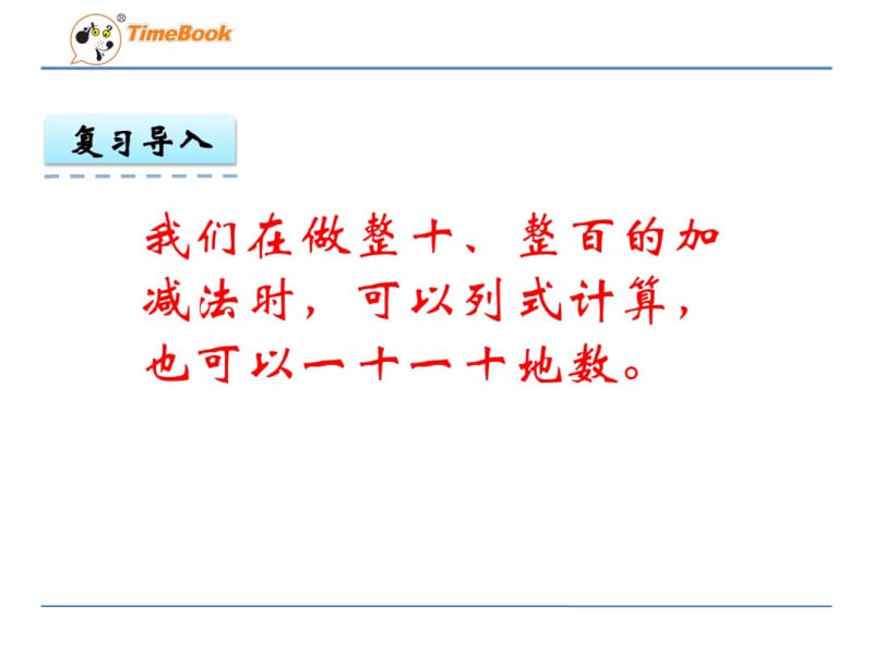 第三单元第二课时整十、整百加减法的估算ppt课件二年级数学下册西师版.pdf_第3页