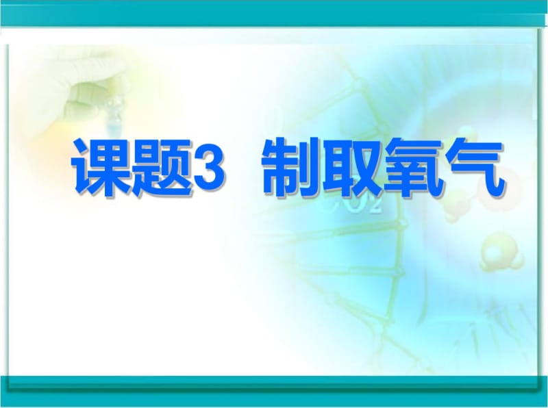 课题3制取氧气课件精品中学ppt课件.pdf_第1页