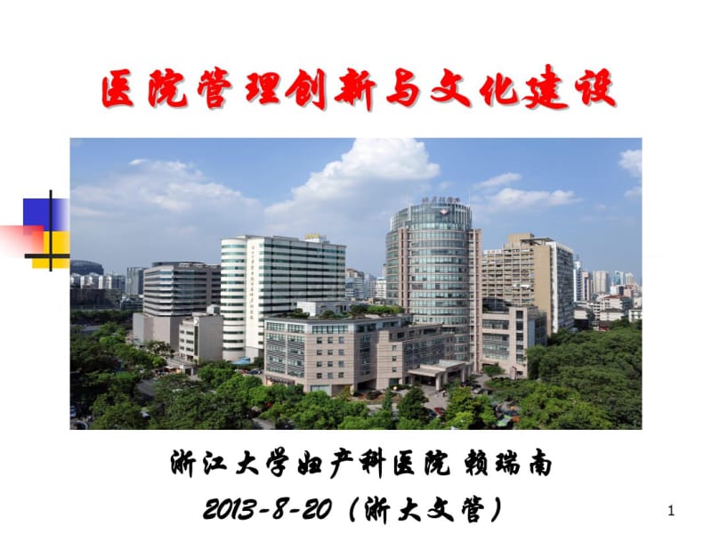 赖瑞南-医院文化建设(讲义).pdf_第1页