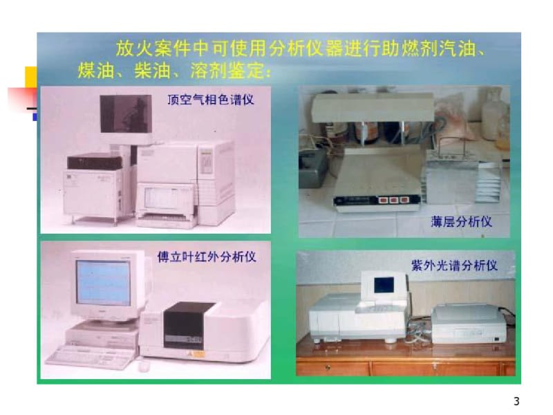 第六章火灾物证技术鉴定.pdf_第3页