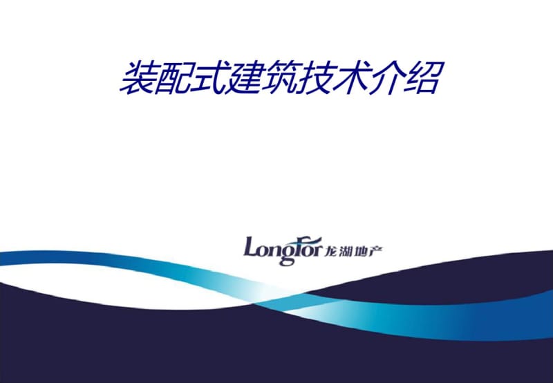 装配式建筑技术介绍专题培训课件.pdf_第1页