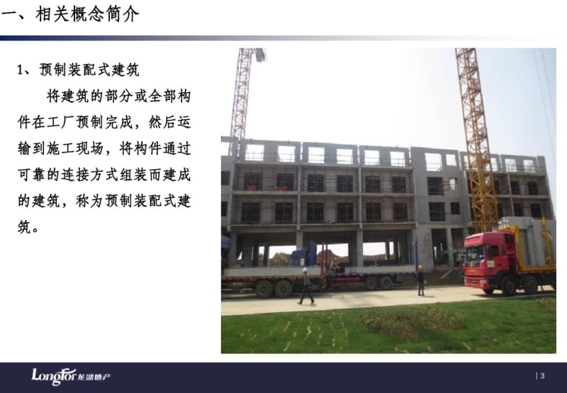 装配式建筑技术介绍专题培训课件.pdf_第3页