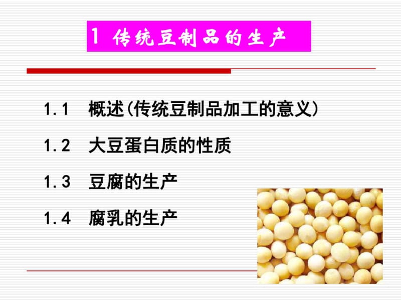 粮油加工课件第十章大豆加工.pdf_第1页