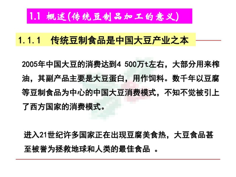 粮油加工课件第十章大豆加工.pdf_第2页