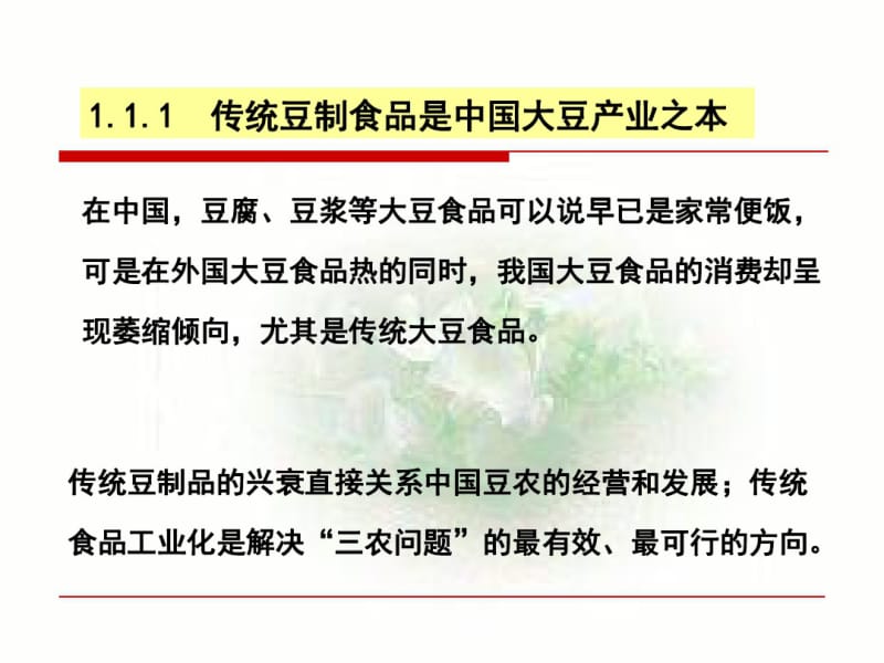 粮油加工课件第十章大豆加工.pdf_第3页