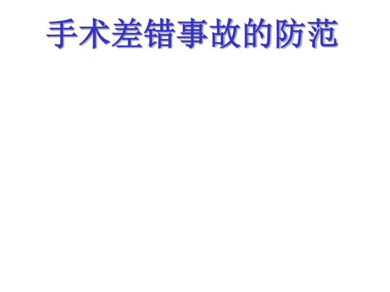 手术室差错事故及预防.pdf_第1页