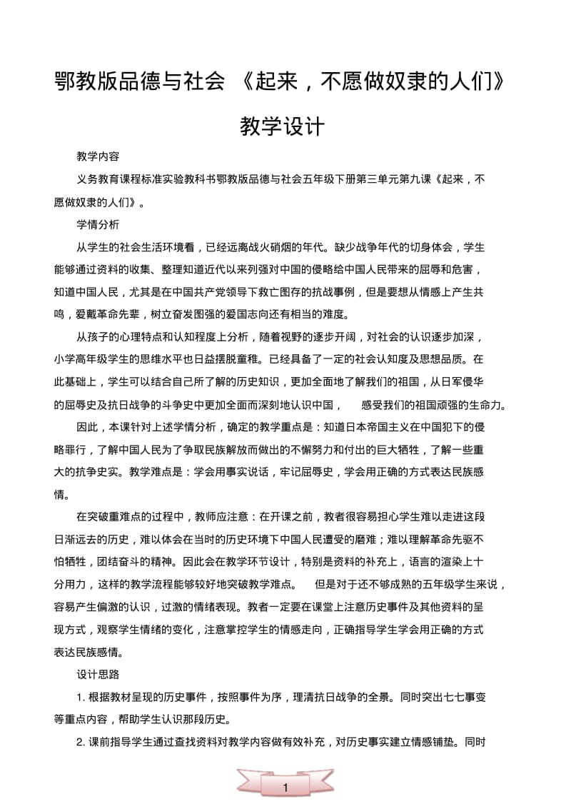 鄂教版品德与社会《起来,不愿做奴隶的人们》教学设计.pdf_第1页