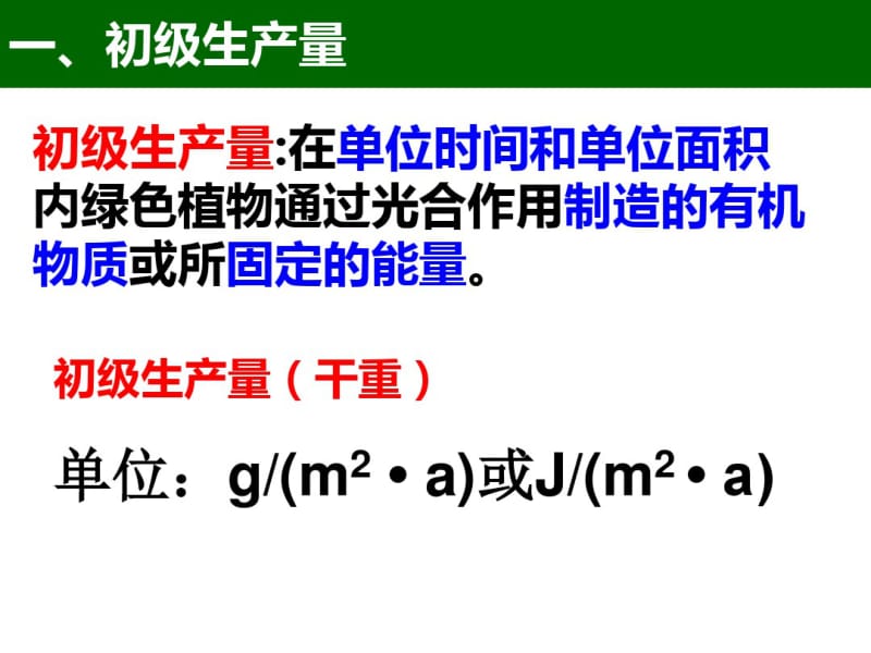 第二节生态系统中的生产量和生物量.pdf_第3页