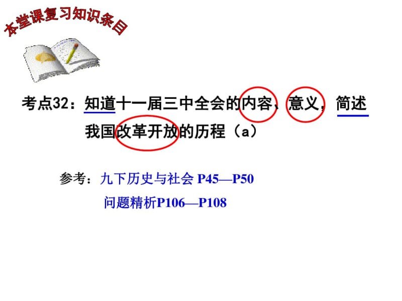 考点32知道十一届三中全会的内容、意义,简述我国改.pdf_第1页