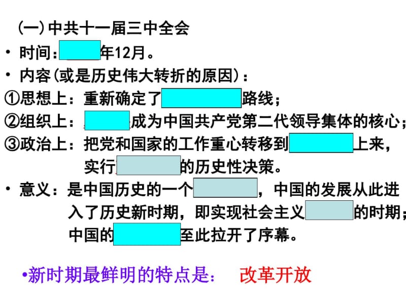 考点32知道十一届三中全会的内容、意义,简述我国改.pdf_第2页