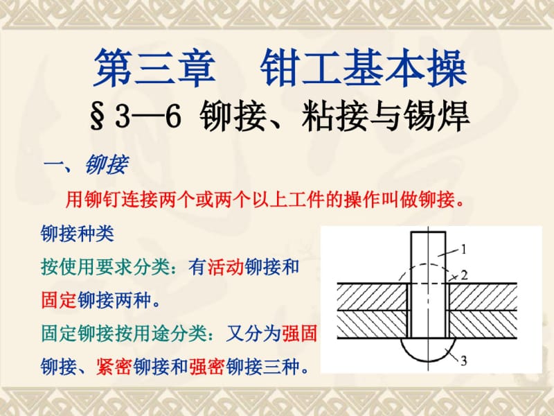 铆接粘接与锡焊.pdf_第1页