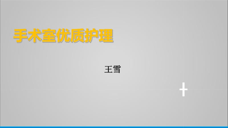 手术室优质护理(经典版本).pdf_第1页