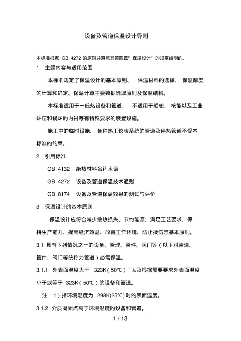 设备及管道保温设计导则.pdf_第1页