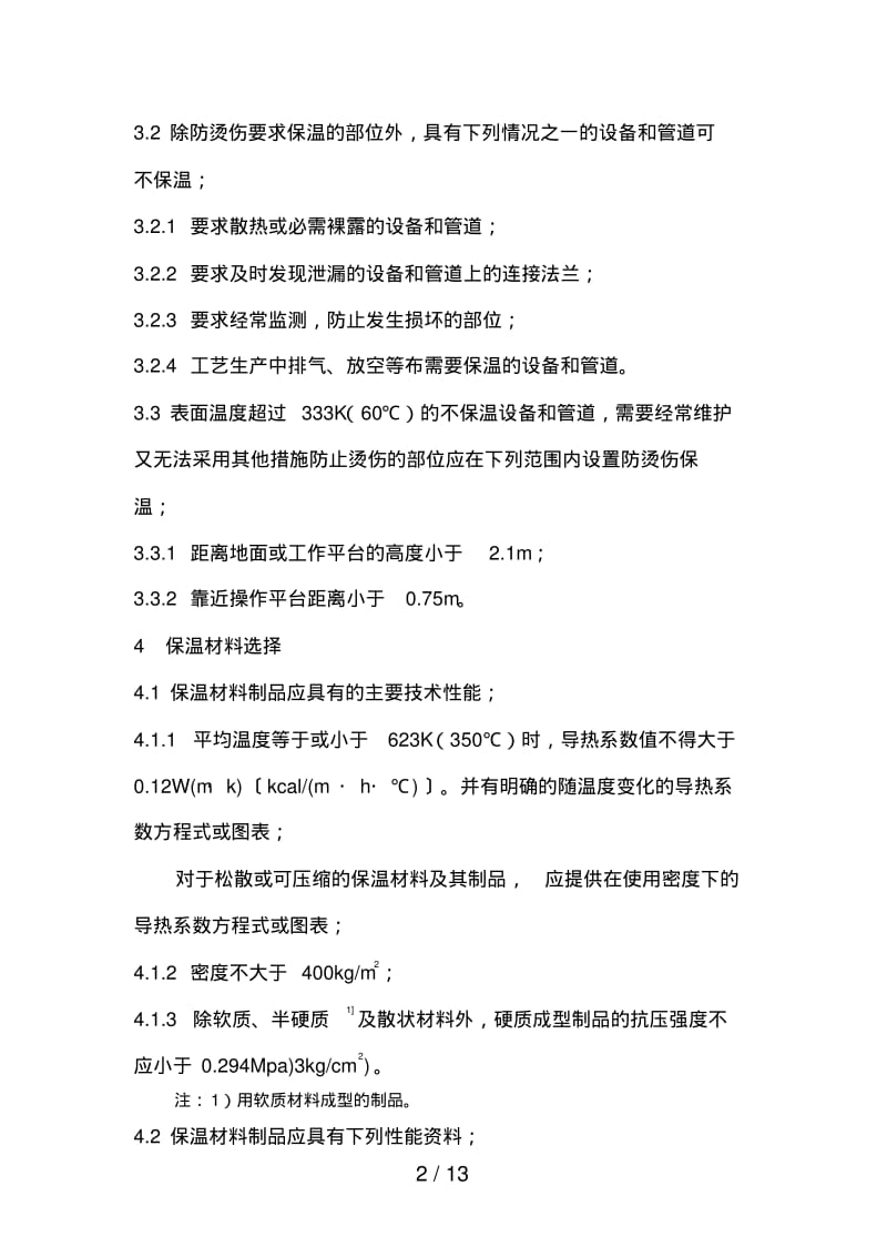 设备及管道保温设计导则.pdf_第2页