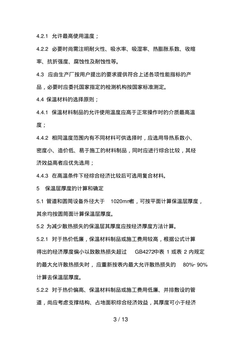 设备及管道保温设计导则.pdf_第3页