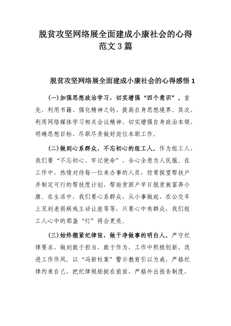 脱贫攻坚网络展全面建成小康社会的心得范文3篇.docx_第1页