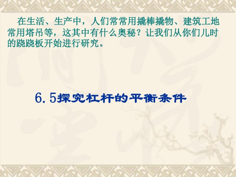 粤教沪科版八年级物理下册6.5《探究杠杆平衡条件》.pdf_第1页