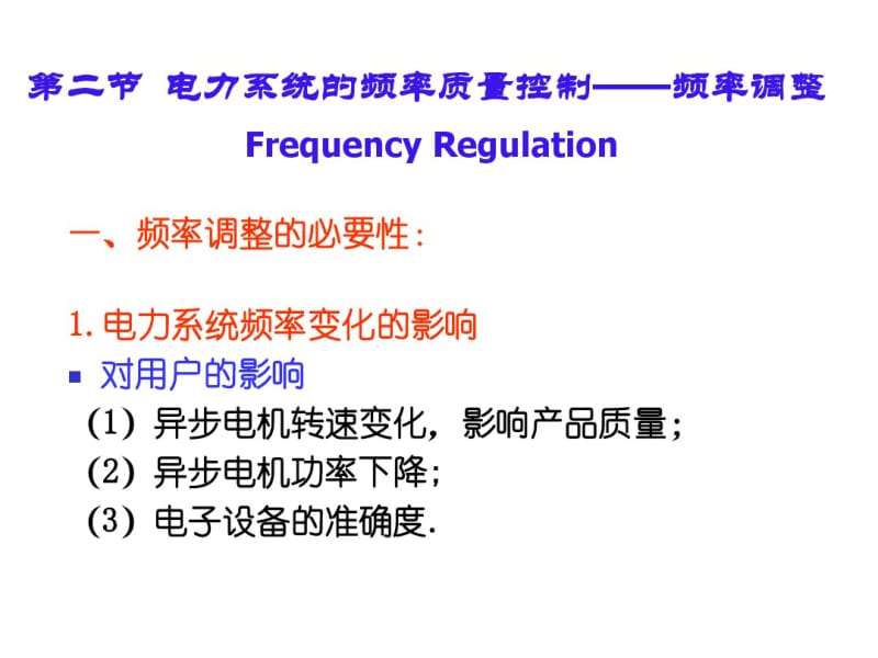 第七章电力系统有功功率和频率调整.pdf_第1页