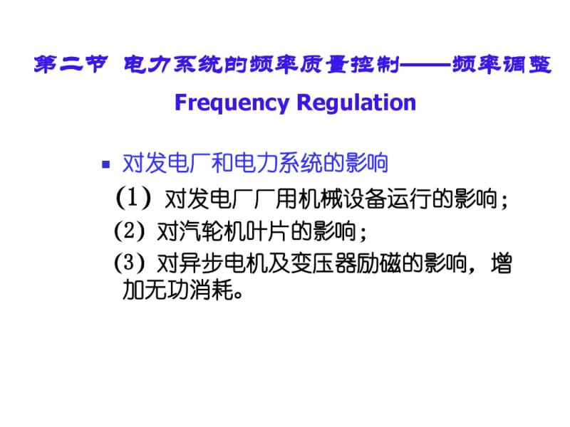 第七章电力系统有功功率和频率调整.pdf_第2页