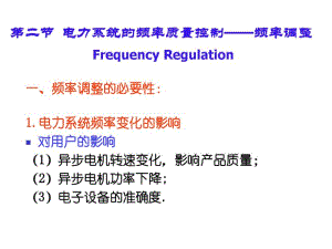 第七章电力系统有功功率和频率调整.pdf