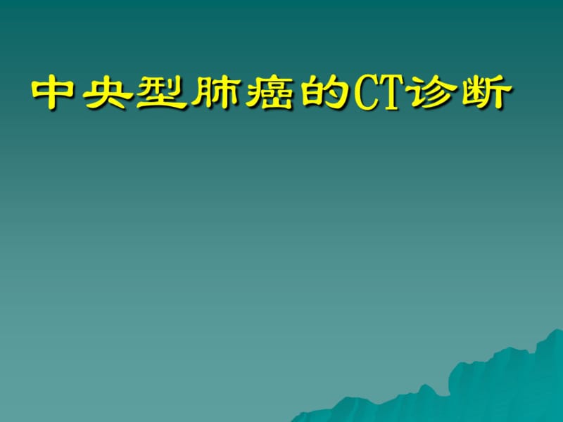 精选中央型肺癌的CT表现资料.pdf_第1页