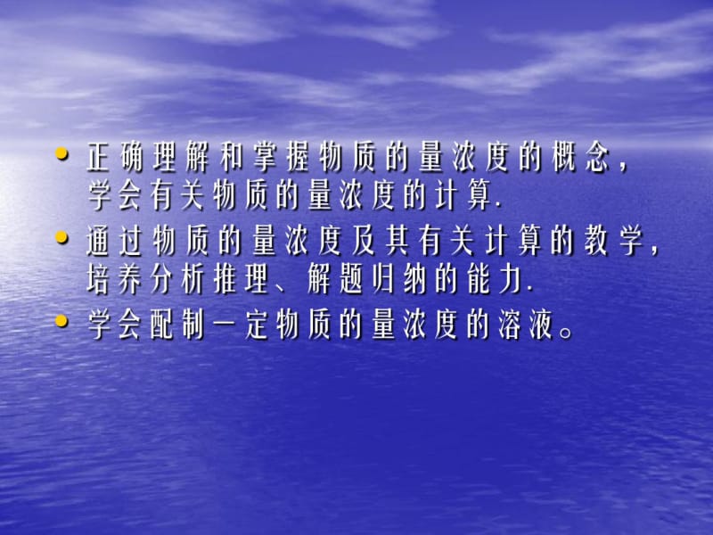 精品课件物质的量浓度(3)课件.pdf_第2页