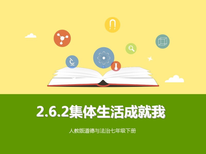 集体生活成就我PPT课件13人教版.pdf_第1页