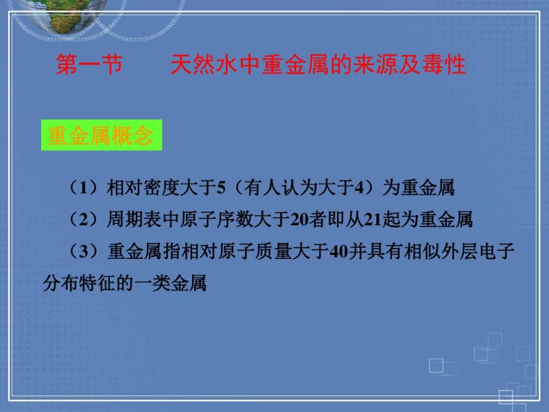 第六章水中的重金属.pdf_第3页