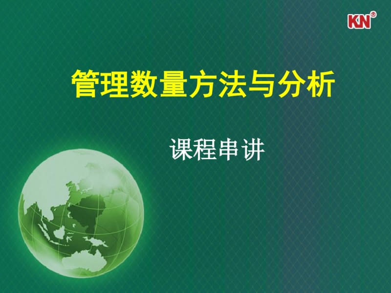 管理数量方法与分析内容串讲ppt.pdf_第1页