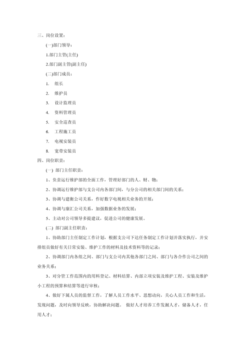 运行维护部岗位设置及考核(节选).pdf_第1页