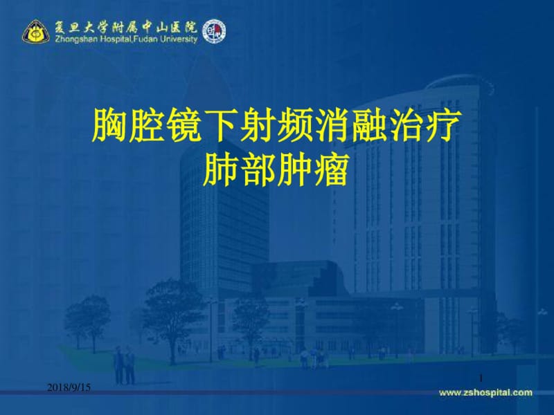 胸腔镜下射频消融治疗肺部肿瘤.pdf_第1页