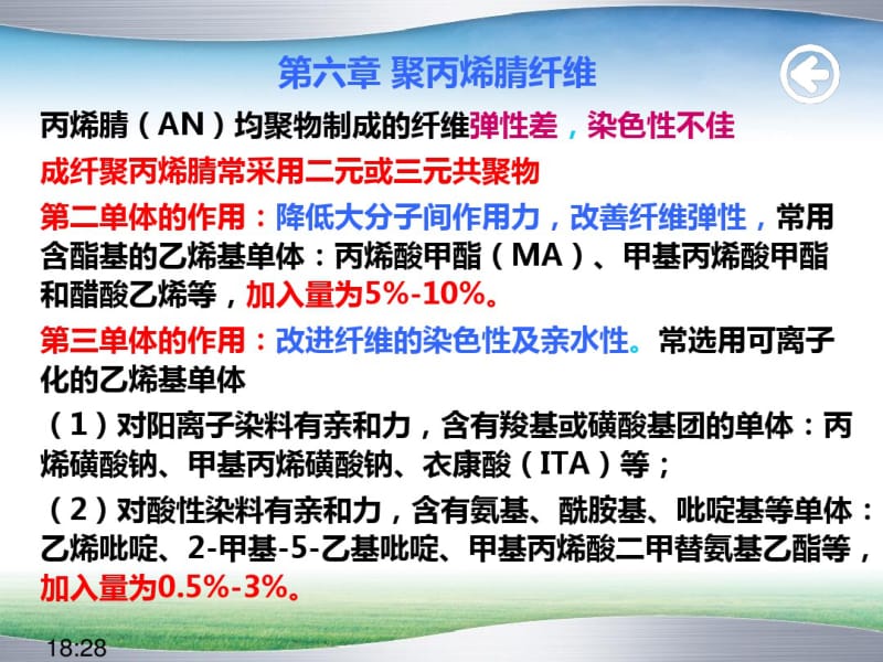 第六章聚丙烯腈纤维.pdf_第1页