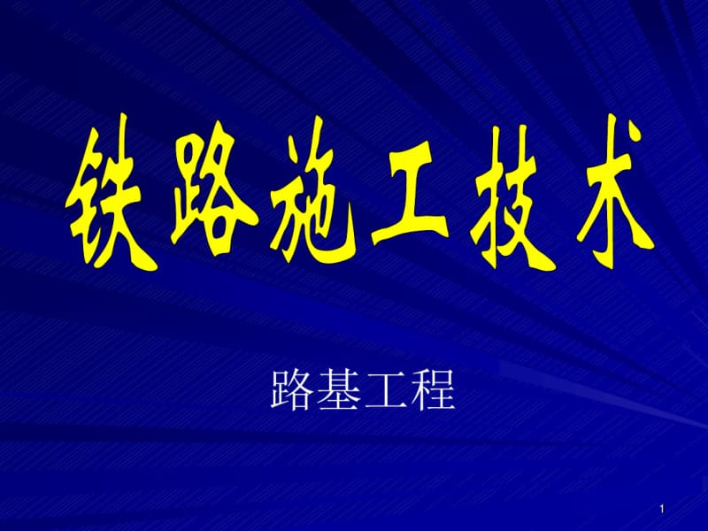 铁路路基培训资料.pdf_第1页