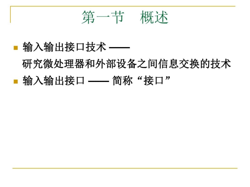 输入输出接口技术和输入输出通道.pdf_第3页