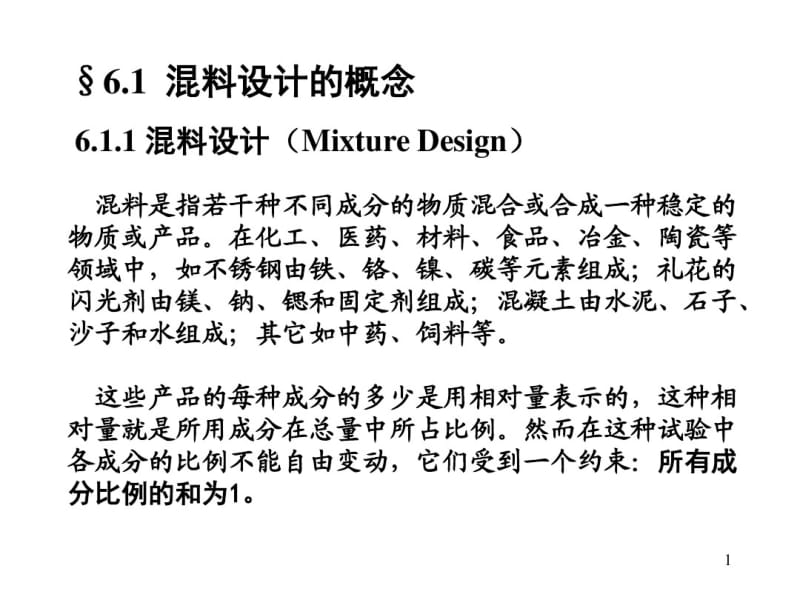 第六章混料配方设计.pdf_第1页