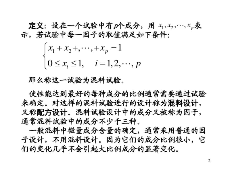 第六章混料配方设计.pdf_第2页