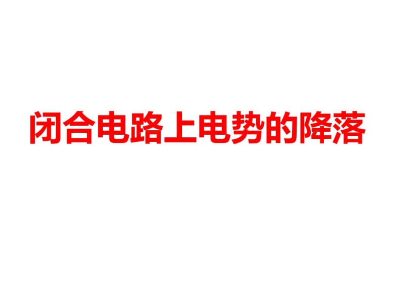 路端电压和负载的关系上课.pdf_第3页