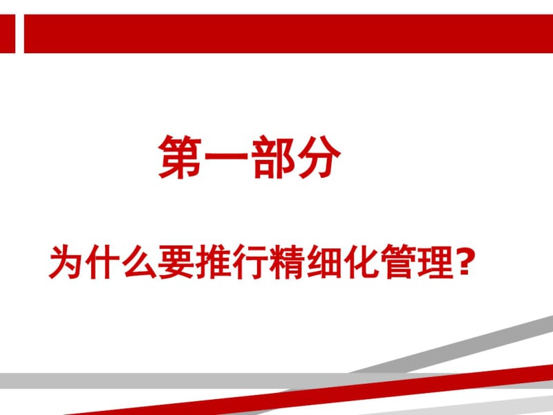 精细化管理经典实用课件：精细化管理的力量.pdf_第3页