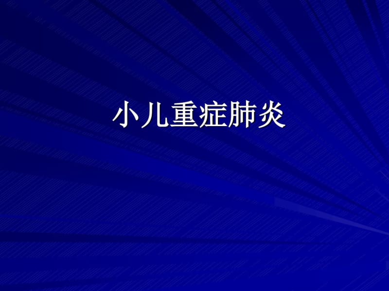 小儿重症肺炎的护理.pdf_第1页