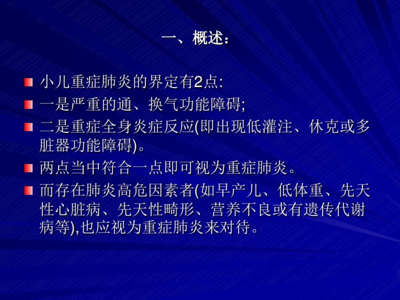 小儿重症肺炎的护理.pdf_第2页