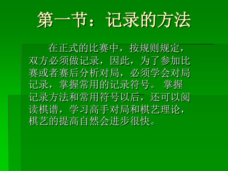 第三课记录方法和开局原理.pdf_第1页