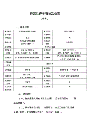 经营性停车场首次备案.pdf